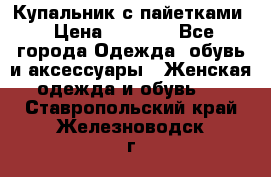 Купальник с пайетками › Цена ­ 1 500 - Все города Одежда, обувь и аксессуары » Женская одежда и обувь   . Ставропольский край,Железноводск г.